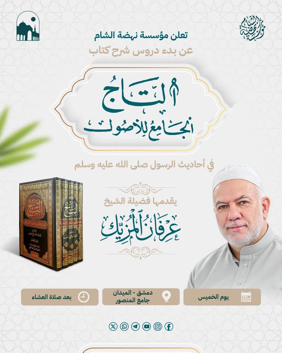 إعلان درس التاج الجامع للأصول