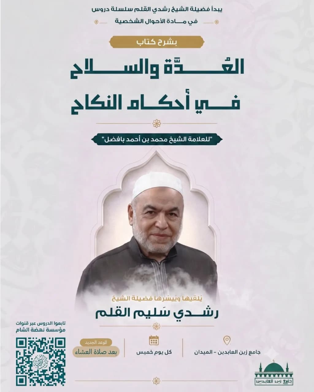 إعلان درس العدة والسلاح في أحكام النكاح