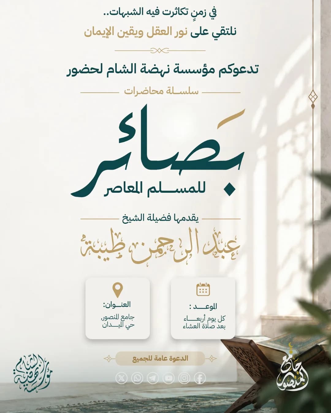 إعلان درس بصائر للمسلم المعاصر