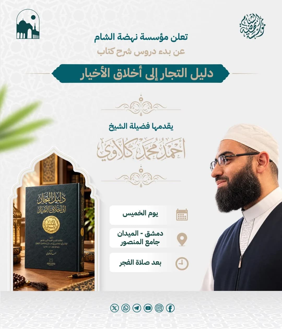 إعلان درس دليل التجار إلى أخلاق الأخيار