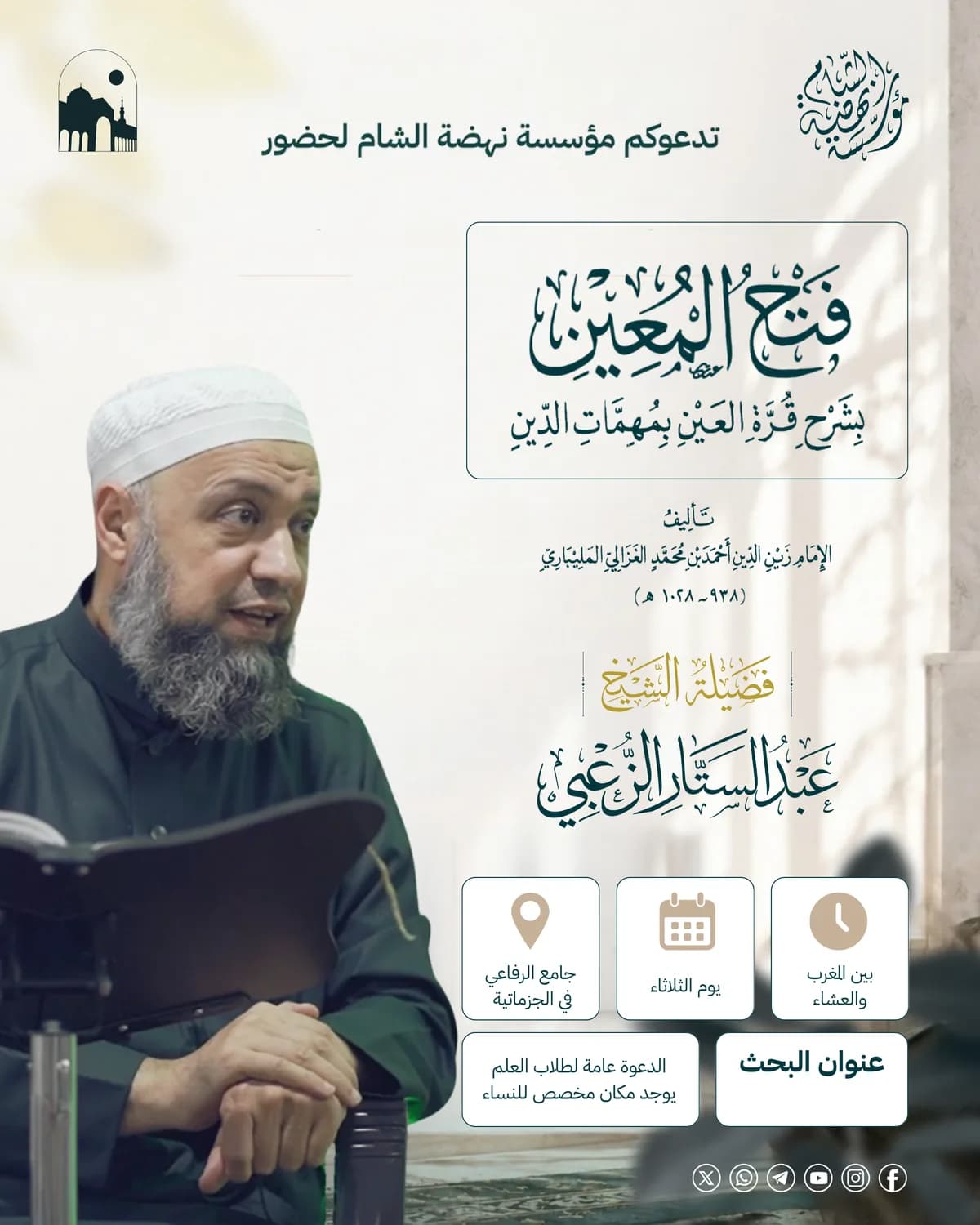 إعلان درس فتح المعين بشرح قرة العين