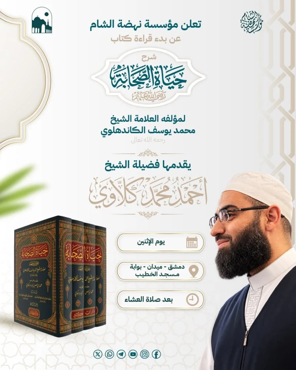 إعلان درس شرح حياة الصحابة