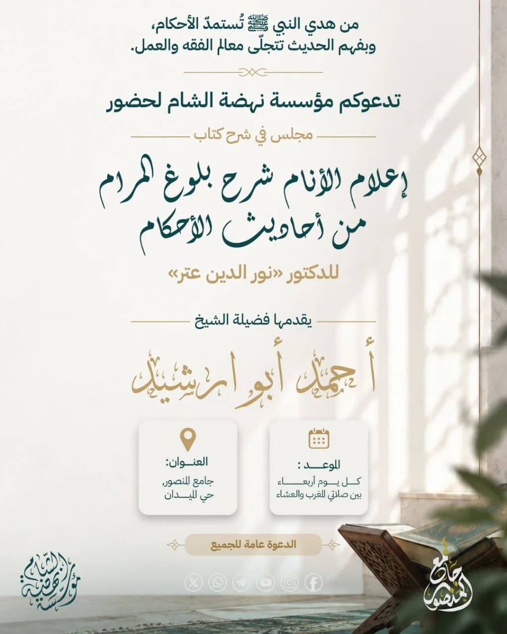 إعلان درس إعلام الأنام شرح بلوغ المرام