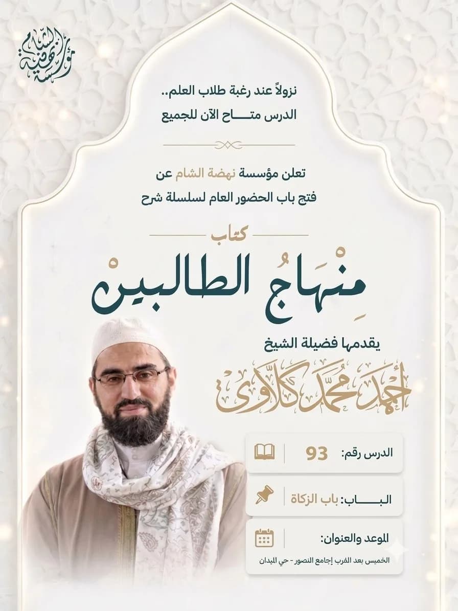 إعلان درس منهاج الطالبين