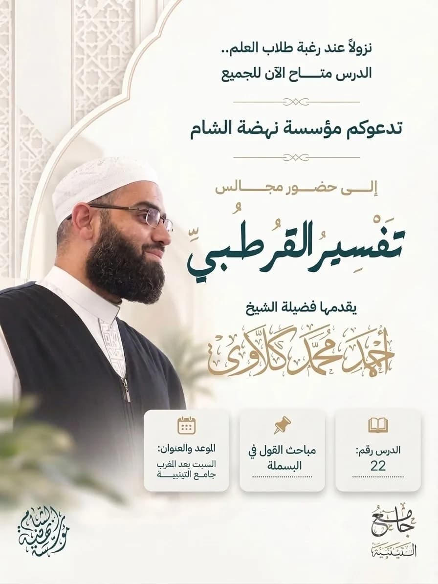إعلان درس تفسير القرطبي