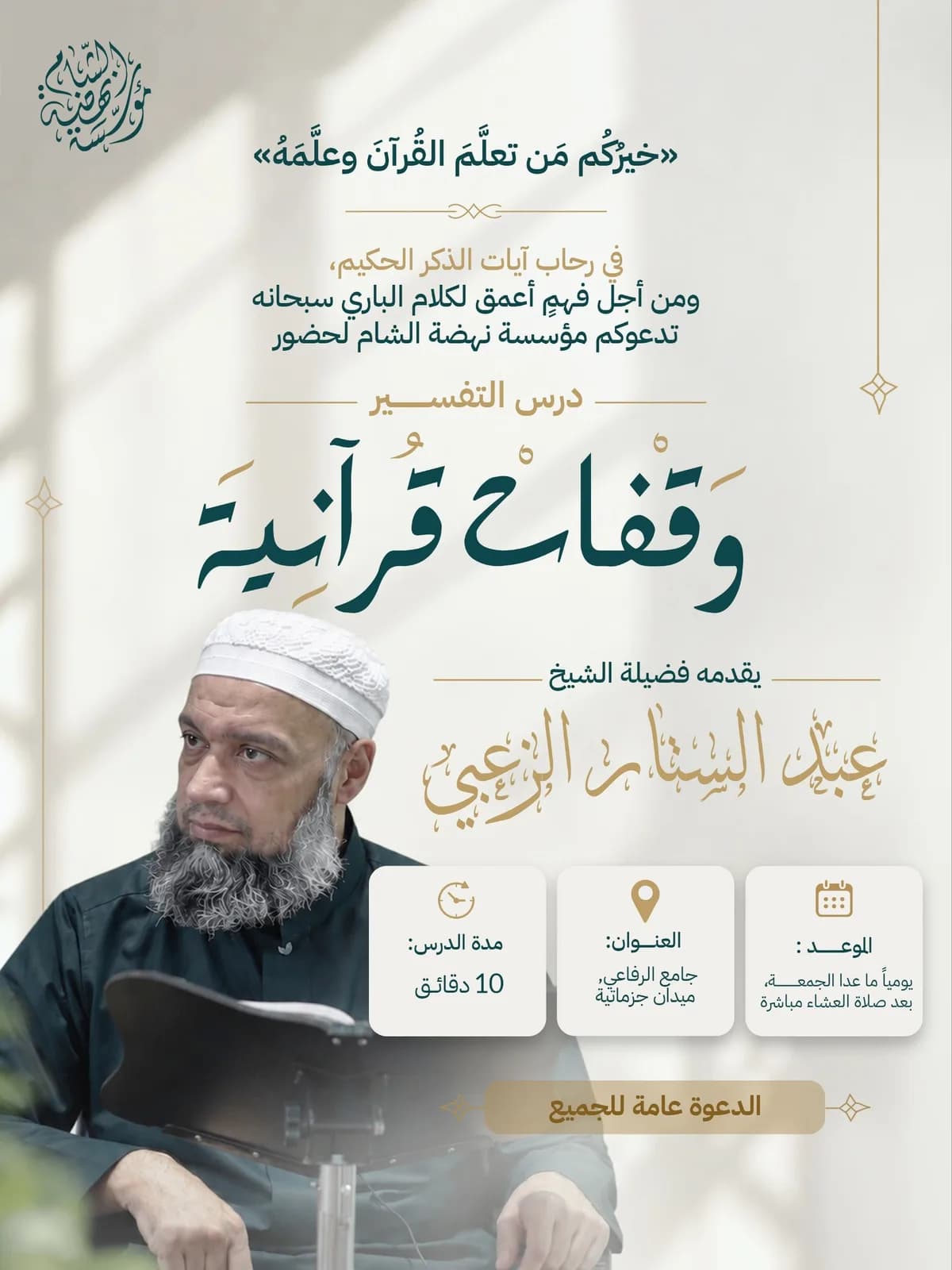 إعلان درس وقفات قرآنية