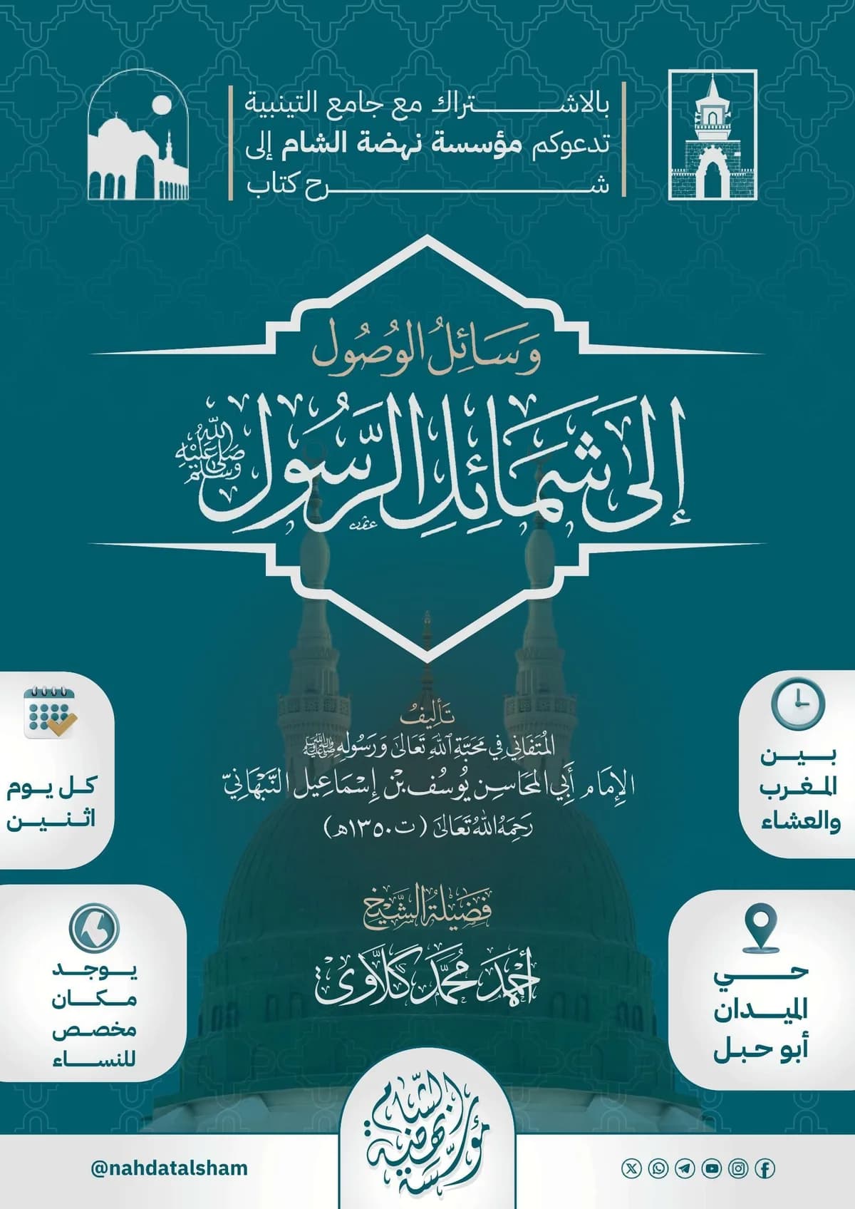 إعلان درس وسائل الوصول إلى شمائل الرسول ﷺ
