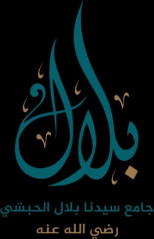 جامع سيدنا بلال الحبشي