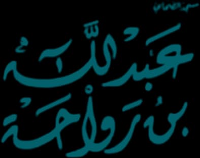 جامع عبدالله بن رواحة