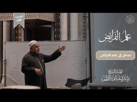 سلسلة دروس علم الفرائض والمواريث