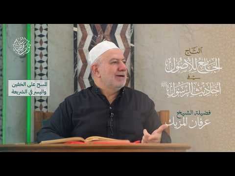 شرح كتاب التاج الجامع للأصول لأحاديث الرسول ﷺ