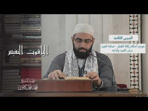 شرح كتاب الياقوت النفيس
