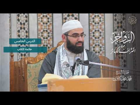 شرح كتاب الزواجر عن اقتراف الكبائر