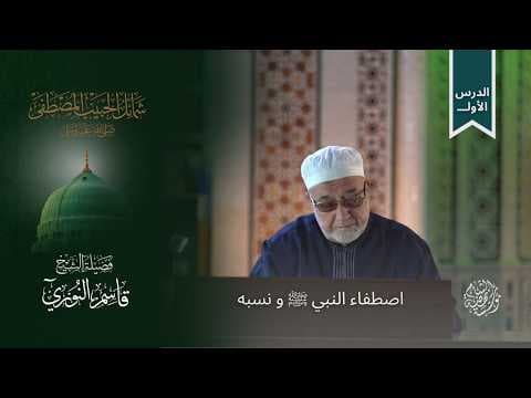 شرح كتاب شمائل الحبيب المصطفى ﷺ