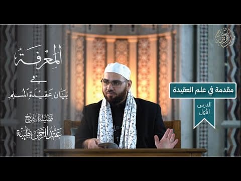 شرح كتاب المعرفة في بيان عقيدة المسلم