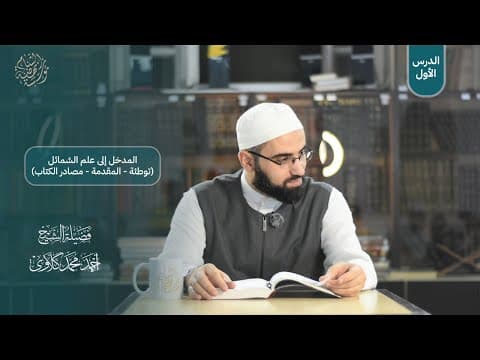 شرح كتاب وسائل الوصول إلى أحاديث الرسول ﷺ